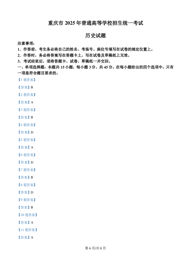 2025年重庆市高考历史真题_1.高考2025全国各省真题+答案_00.2025各省市高考真题及答案（按省份分类）_19.重庆卷（9科全）_历史