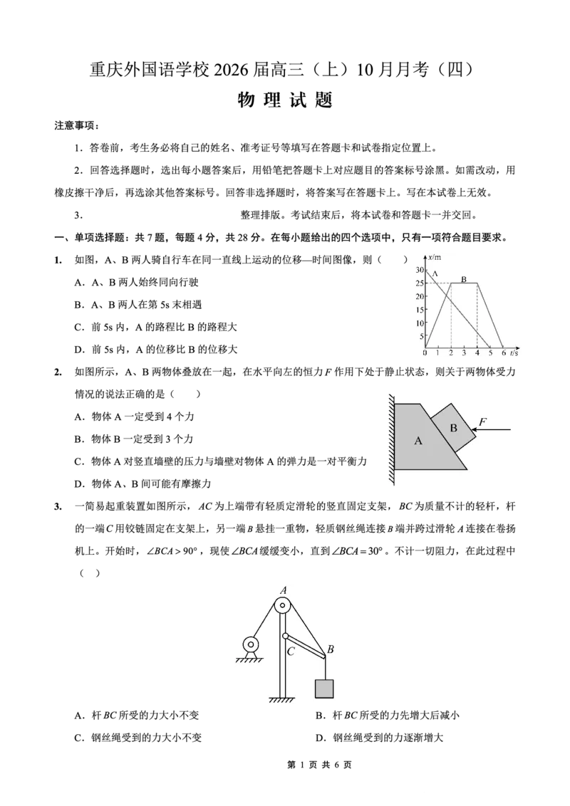 重庆实验外国语学校2025-2026学年度（上）高2026届10月月考（四）物理_251101重庆实验外国语学校2025-2026学年度（上）高2026届10月月考（四）（全科）