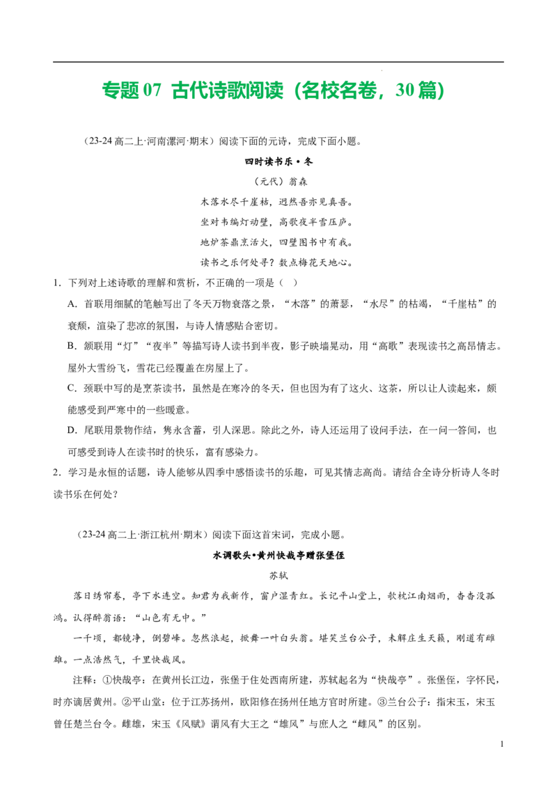专题07古代诗歌阅读（名校名卷，30篇）（原卷版）(1)_1多考区联考_0103好题汇编备战2024-2025学年高二语文上学期期末真题分类汇编（统编版）