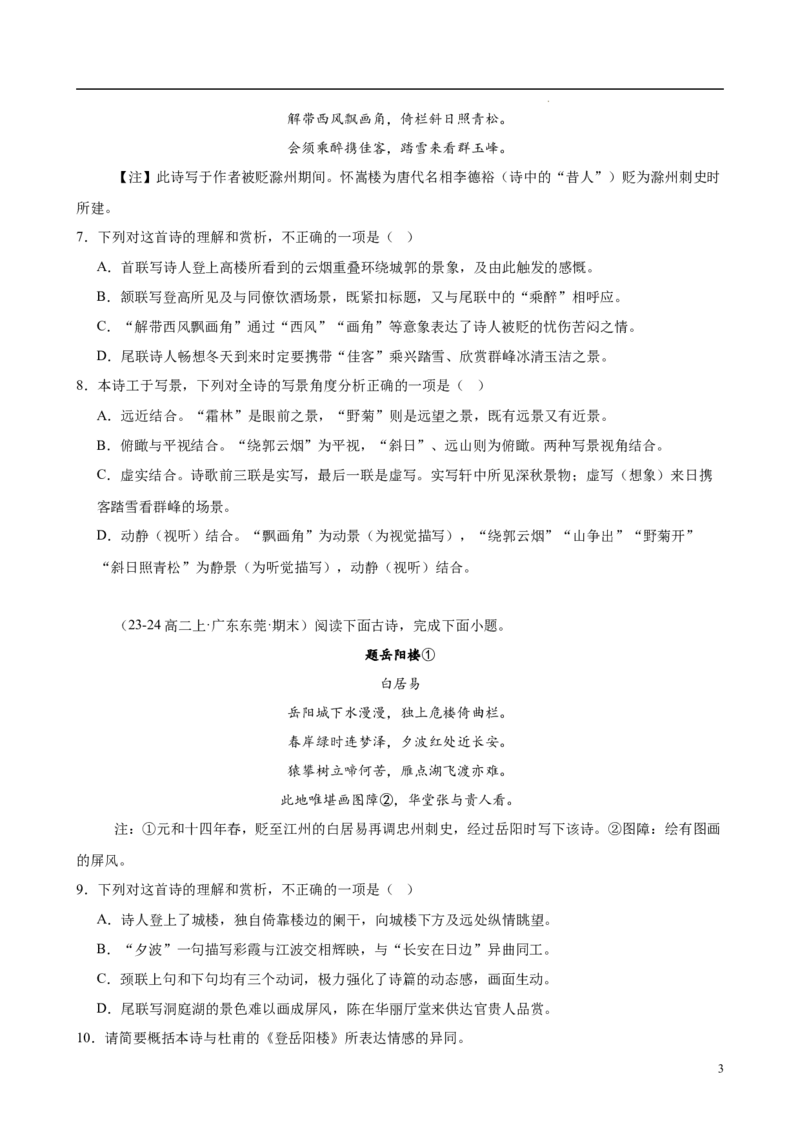 专题07古代诗歌阅读（名校名卷，30篇）（原卷版）(1)_1多考区联考_0103好题汇编备战2024-2025学年高二语文上学期期末真题分类汇编（统编版）
