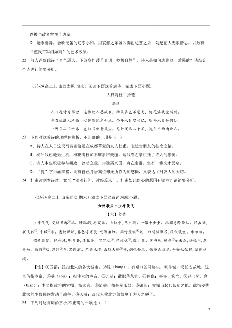 专题07古代诗歌阅读（名校名卷，30篇）（原卷版）(1)_1多考区联考_0103好题汇编备战2024-2025学年高二语文上学期期末真题分类汇编（统编版）