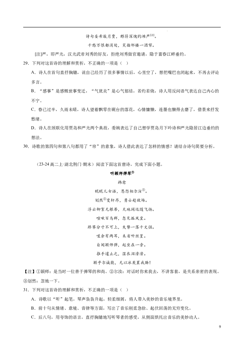 专题07古代诗歌阅读（名校名卷，30篇）（原卷版）(1)_1多考区联考_0103好题汇编备战2024-2025学年高二语文上学期期末真题分类汇编（统编版）