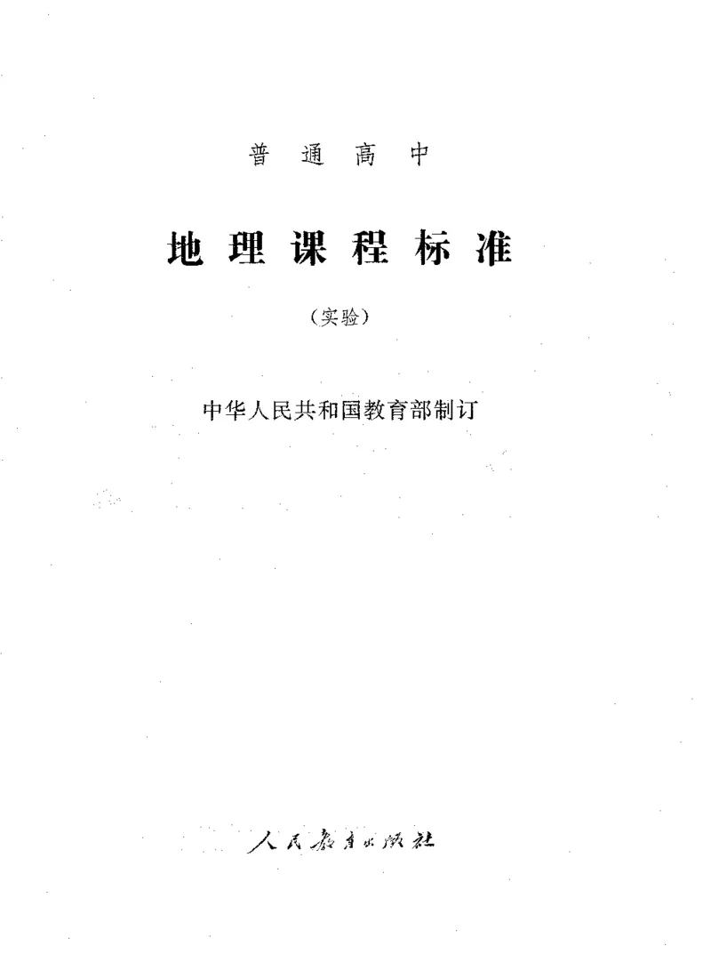 理论精讲20-普通高中地理课程标准（实验版）(1)_4-教培资料-26年最新资料-同步更新_初中高中教资_03科三专项（进去保存报考的学科即可）_初中_初中地理-通关资料包_1.理论精讲