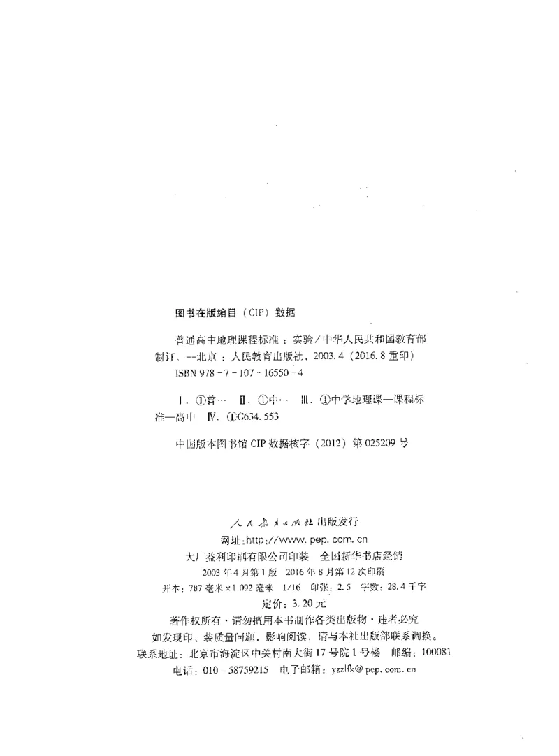 理论精讲20-普通高中地理课程标准（实验版）(1)_4-教培资料-26年最新资料-同步更新_初中高中教资_03科三专项（进去保存报考的学科即可）_初中_初中地理-通关资料包_1.理论精讲