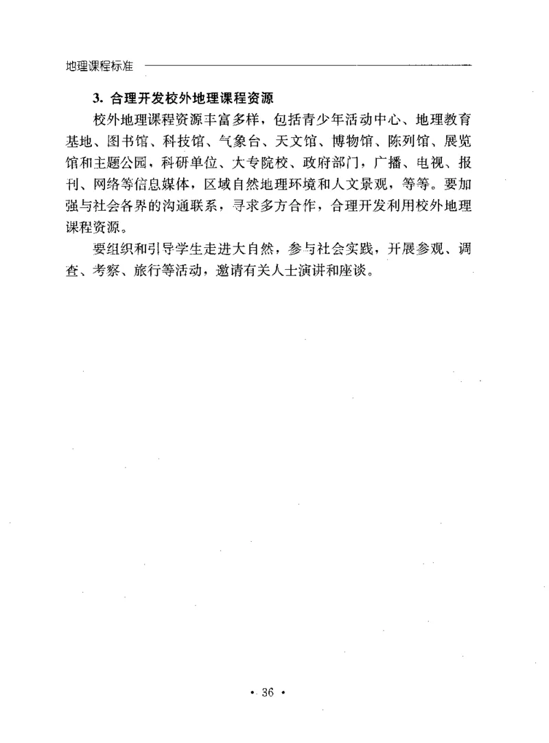 理论精讲20-普通高中地理课程标准（实验版）(1)_4-教培资料-26年最新资料-同步更新_初中高中教资_03科三专项（进去保存报考的学科即可）_初中_初中地理-通关资料包_1.理论精讲