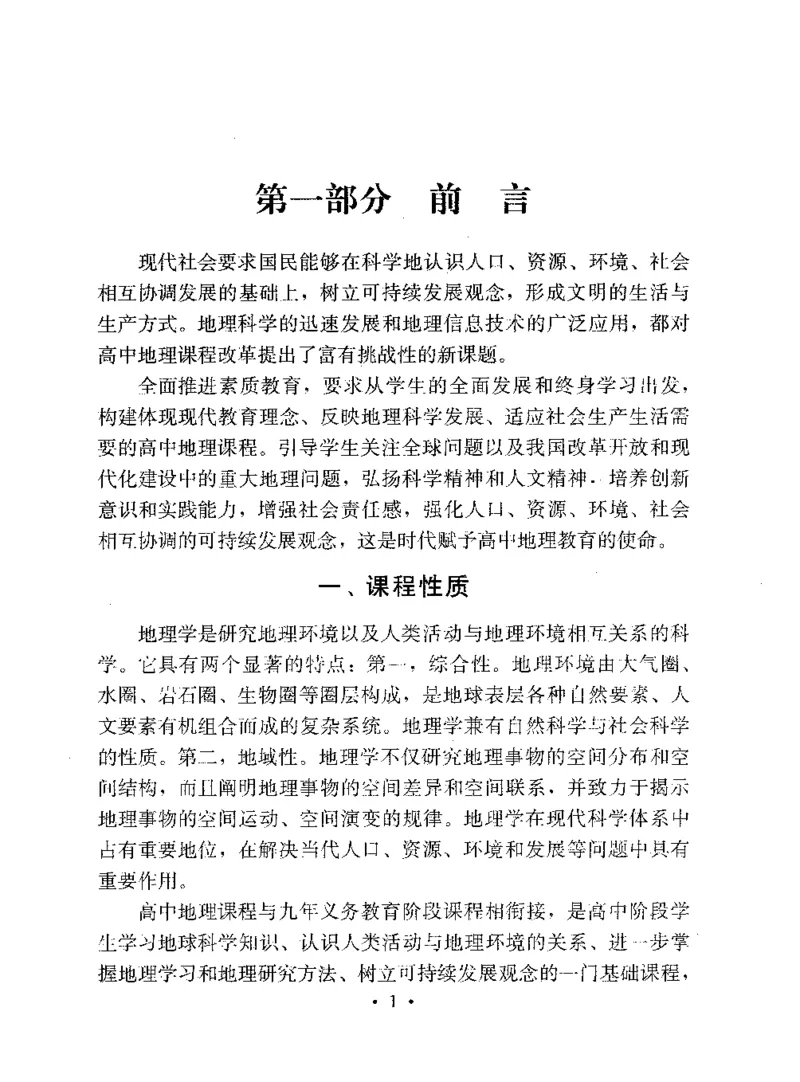 理论精讲20-普通高中地理课程标准（实验版）(1)_4-教培资料-26年最新资料-同步更新_初中高中教资_03科三专项（进去保存报考的学科即可）_初中_初中地理-通关资料包_1.理论精讲