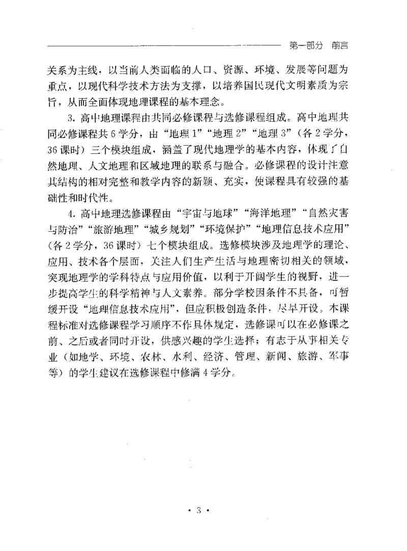 理论精讲20-普通高中地理课程标准（实验版）(1)_4-教培资料-26年最新资料-同步更新_初中高中教资_03科三专项（进去保存报考的学科即可）_初中_初中地理-通关资料包_1.理论精讲