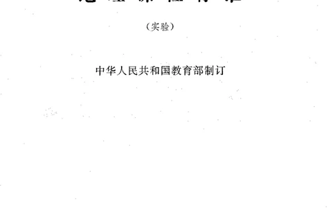 理论精讲20-普通高中地理课程标准（实验版）(1)_4-教培资料-26年最新资料-同步更新_初中高中教资_03科三专项（进去保存报考的学科即可）_初中_初中地理-通关资料包_1.理论精讲