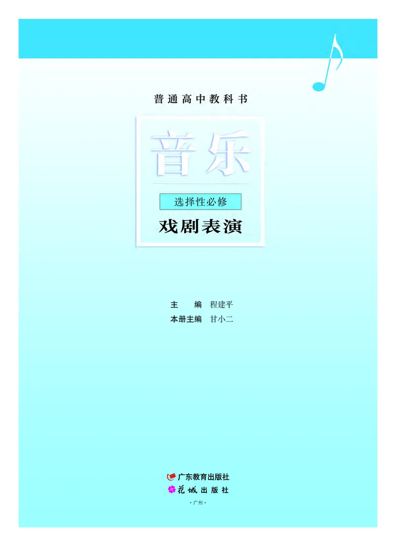 粤教版音乐选修4高清教材_4-教培资料-26年最新资料-同步更新_初中高中教资_03科三专项（进去保存报考的学科即可）_02科三专项（笔记真题思维导图教学设计版本二）