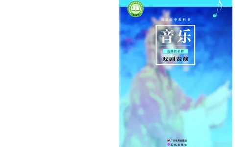 粤教版音乐选修4高清教材_4-教培资料-26年最新资料-同步更新_初中高中教资_03科三专项（进去保存报考的学科即可）_02科三专项（笔记真题思维导图教学设计版本二）