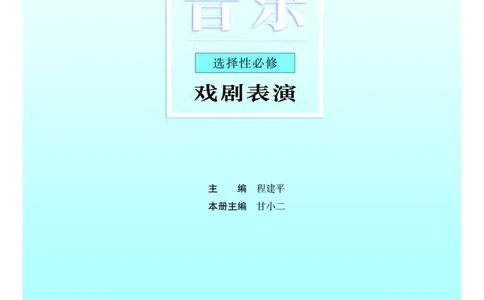 粤教版音乐选修4高清教材_4-教培资料-26年最新资料-同步更新_初中高中教资_03科三专项（进去保存报考的学科即可）_02科三专项（笔记真题思维导图教学设计版本二）