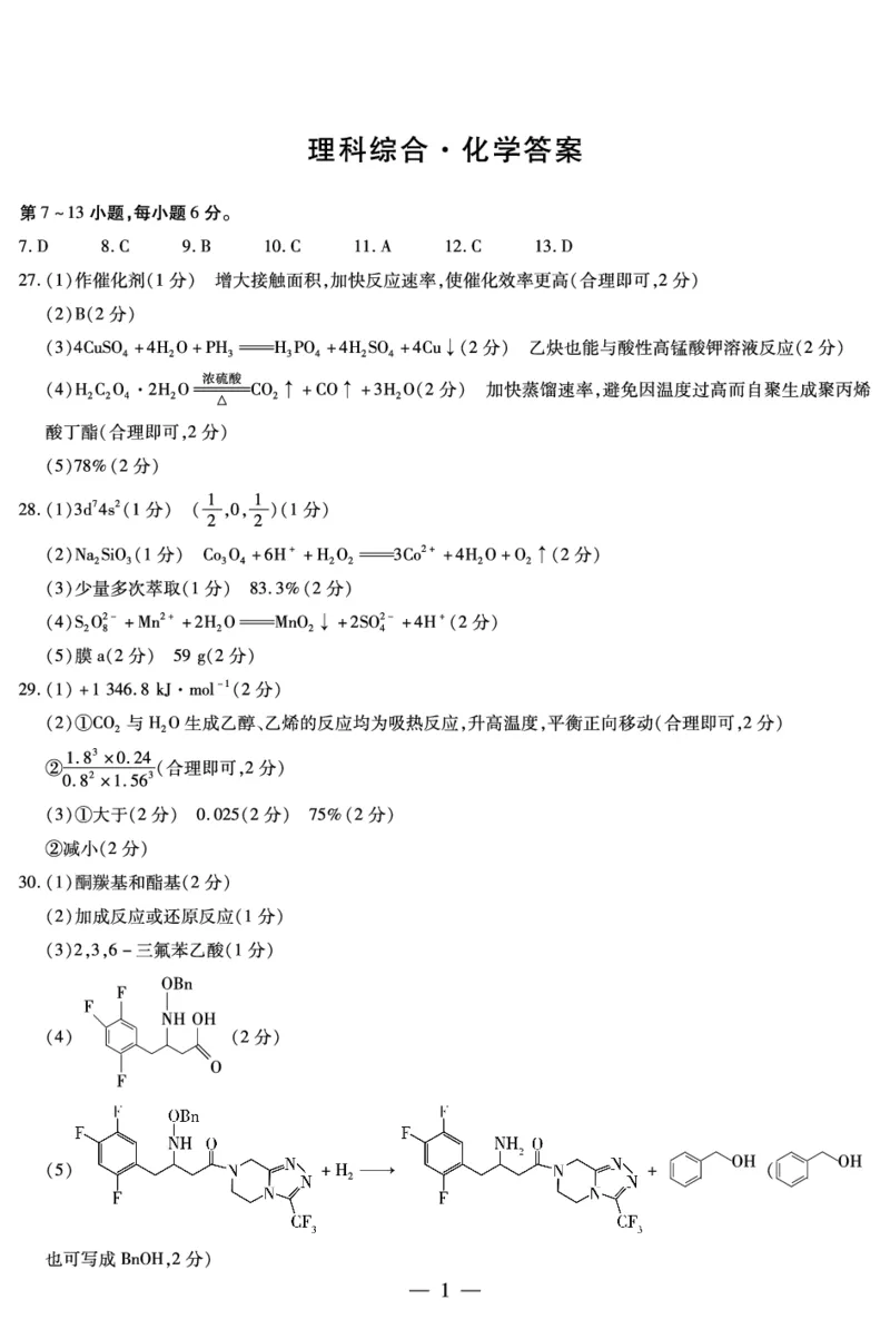 天一大联考顶尖联盟2024届高三阶段性测试（二）理综化学简易答案_2024届天一大联考顶尖联盟高三阶段性测试（二）（新教材老高考）