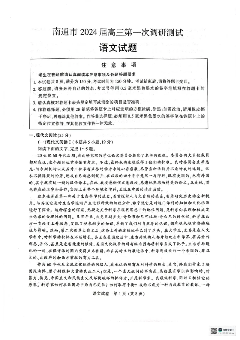 江苏省南通市2024届高三第一次调研测试（南通一模）语文_2024届江苏省南通市高三第一次调研测试（南通一模）