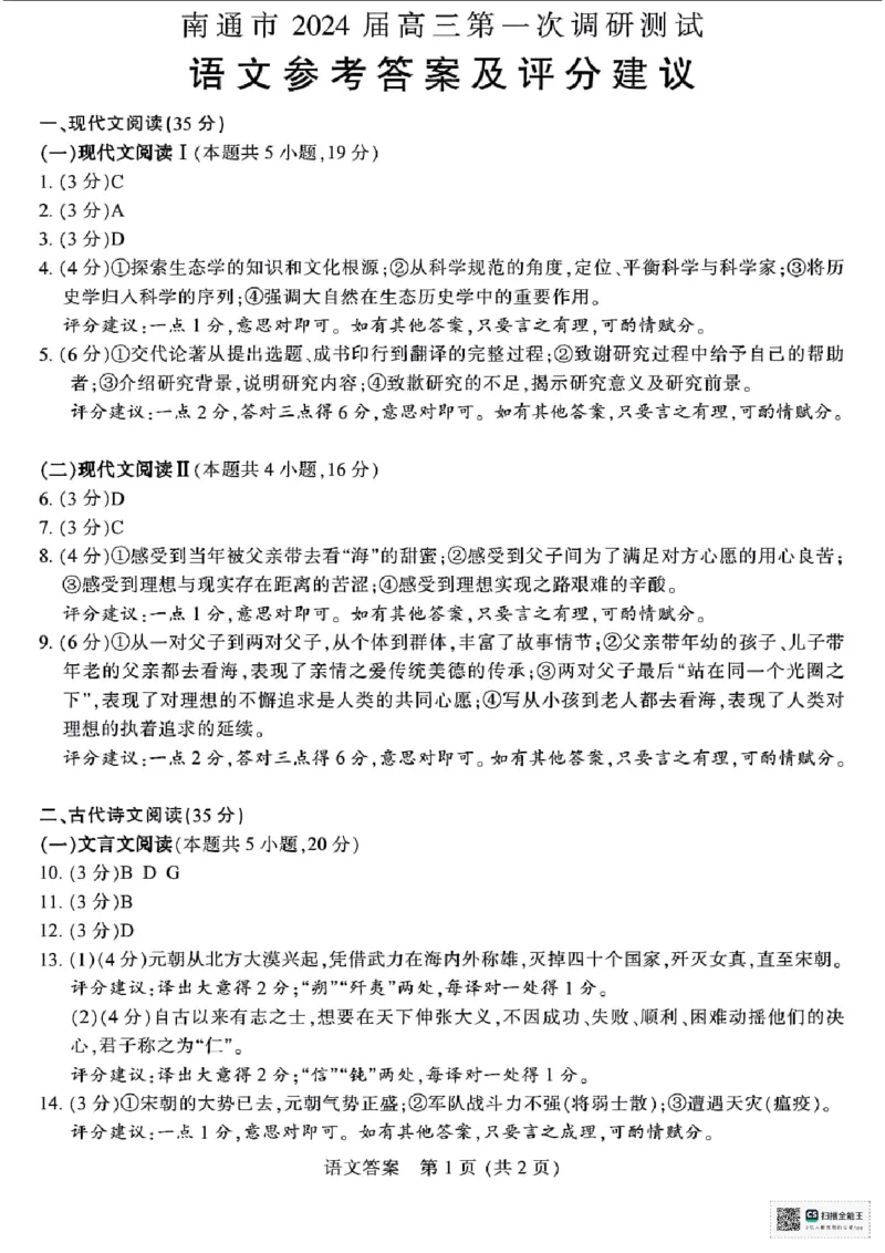 江苏省南通市2024届高三第一次调研测试（南通一模）语文_2024届江苏省南通市高三第一次调研测试（南通一模）