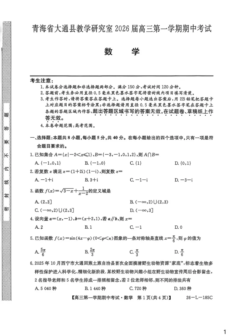 青海省西宁市大通县2025-2026学年高三上学期期中考试数学试卷_251111青海省西宁市大通县2026届高三上学期期中考试（全科）