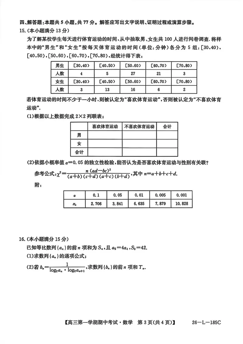青海省西宁市大通县2025-2026学年高三上学期期中考试数学试卷_251111青海省西宁市大通县2026届高三上学期期中考试（全科）