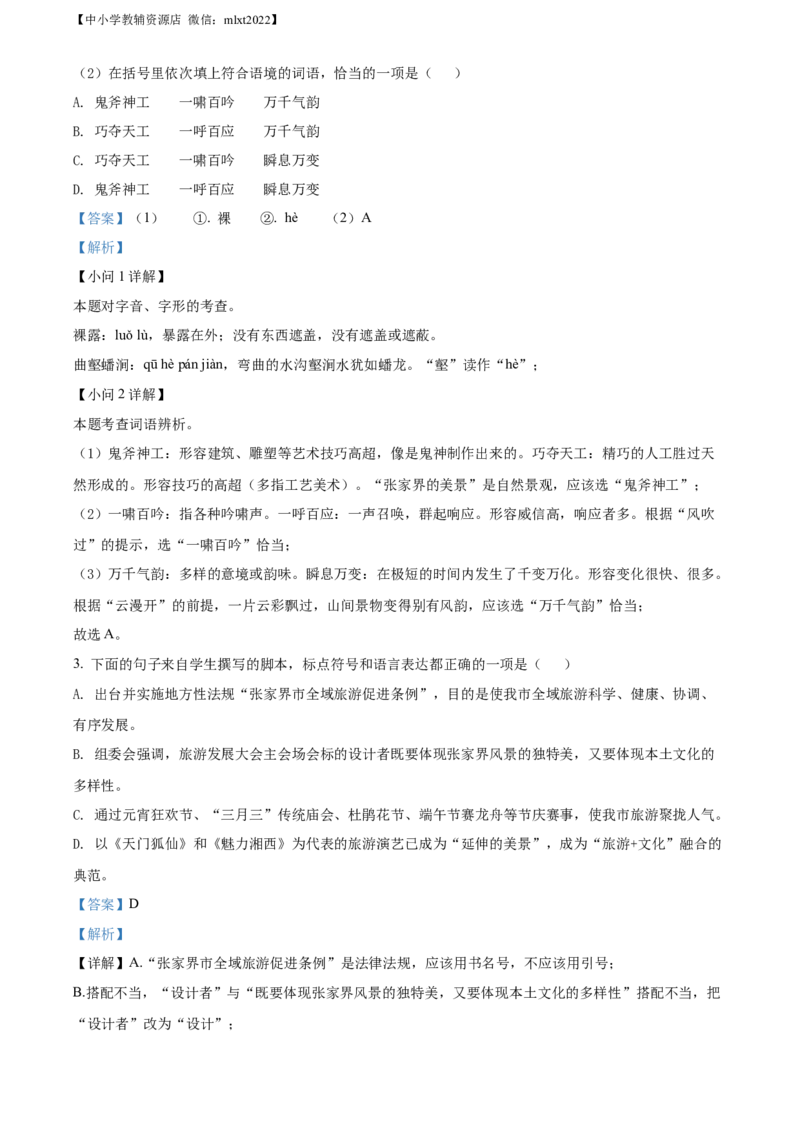 精品解析：2022年湖南省张家界市中考语文真题（解析版）_中考真题_1.语文中考真题2015-2024年_2022中考语文真题145份20