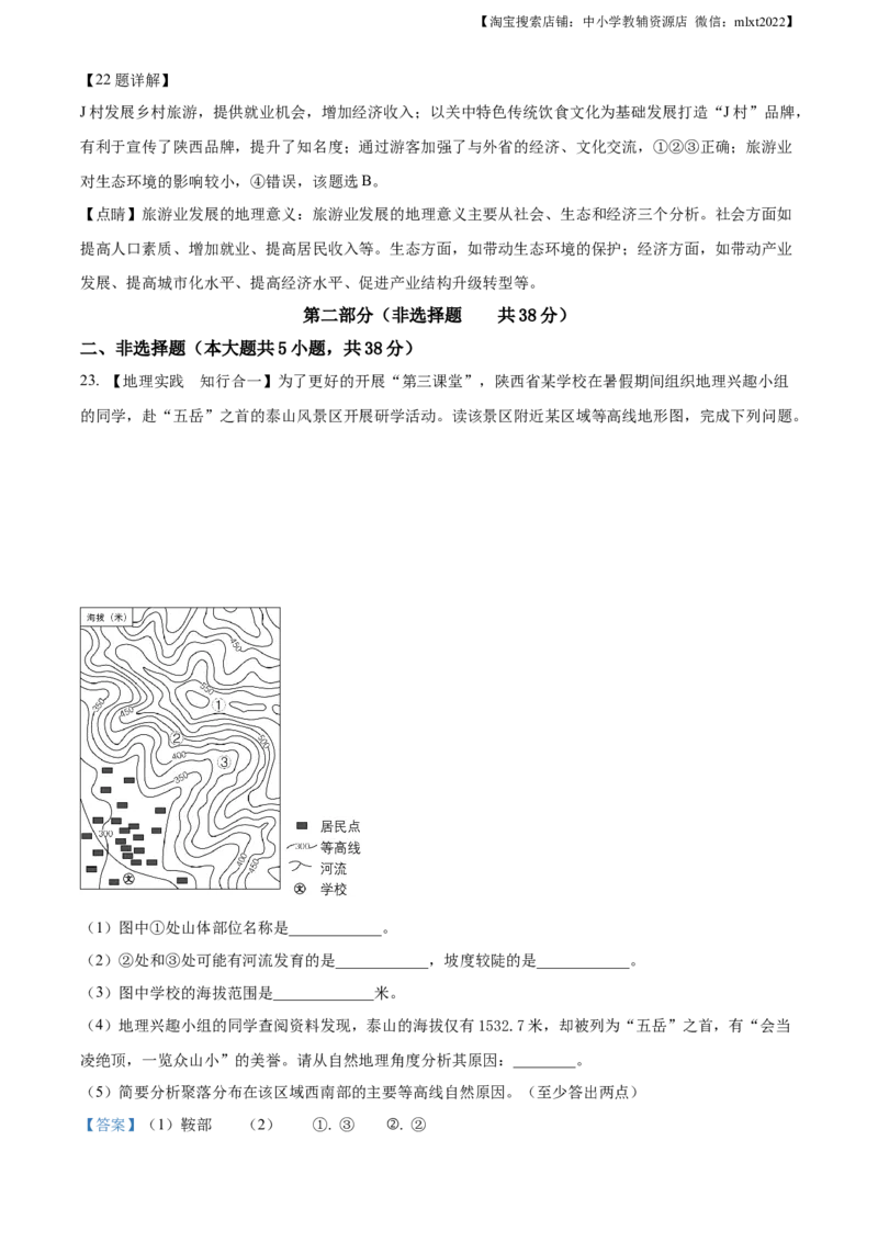 精品解析：2023年陕西中考地理真题（解析版）_中考真题_9.地理中考真题2015-2024年_地区卷_陕西地理19-23（陕西省统一试卷）_2023年陕西中考地理真题