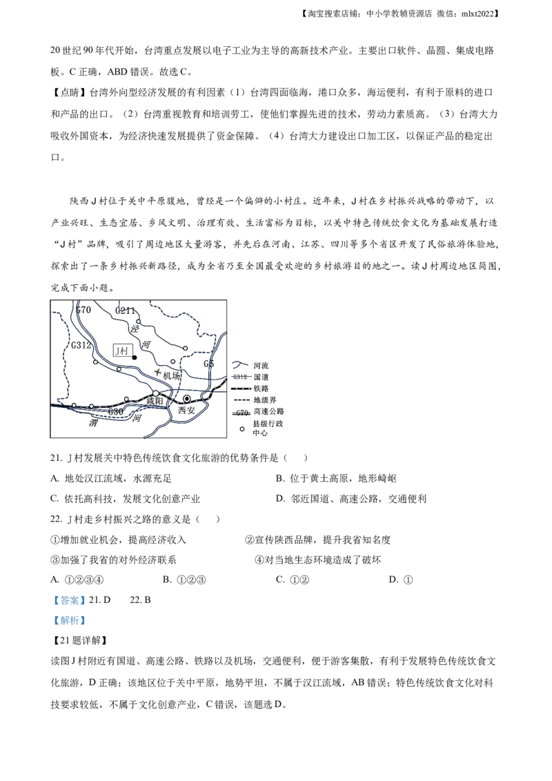 精品解析：2023年陕西中考地理真题（解析版）_中考真题_9.地理中考真题2015-2024年_地区卷_陕西地理19-23（陕西省统一试卷）_2023年陕西中考地理真题