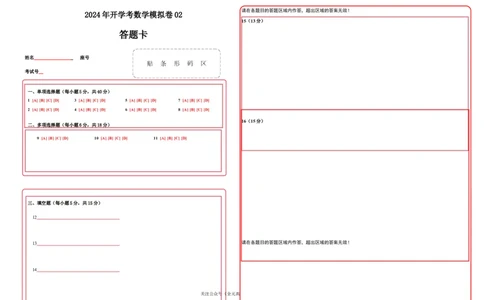 初升高开学考数学模拟卷02（答题卡）_1多考区联考试卷_0808初升高开学考数学模拟卷01-2024年初升高数学无忧衔接（通用版）