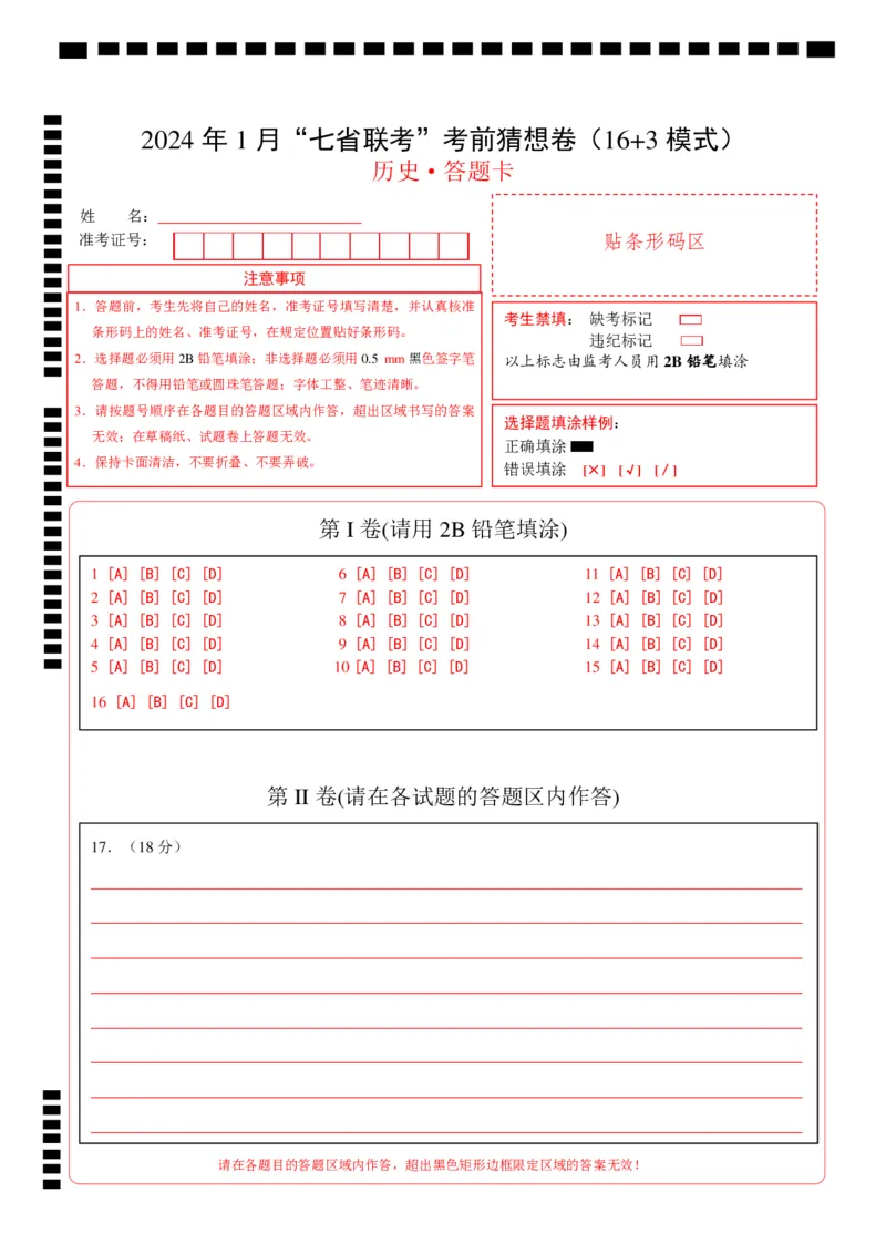 历史02（16+3模式）（答题卡）_学易金卷丨2024年1月&ldquo;七省联考&rdquo;考前猜想卷_历史02（含考试版+全解全析+参考答案+答题卡）