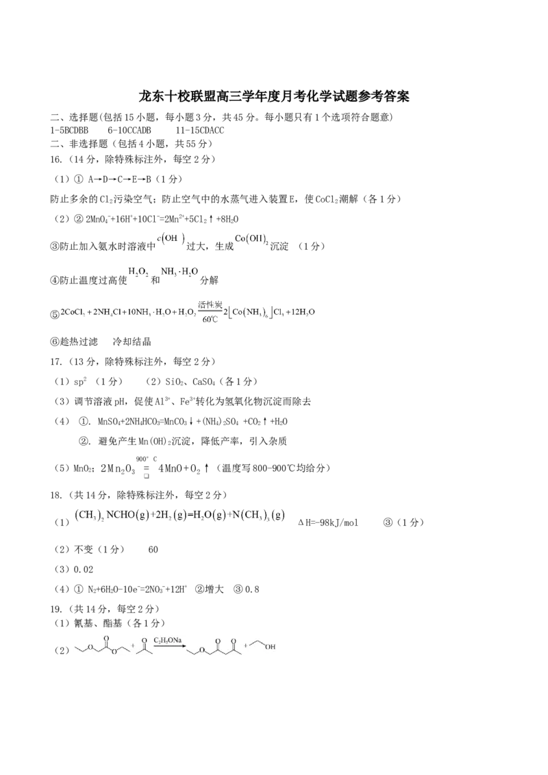 黑龙江省龙东十校联盟2025-2026学年高三上学期12月月考化学试题（含答案）_2025年12月_251211黑龙江省龙东十校联盟2026届高三上学期12月月考（全科）