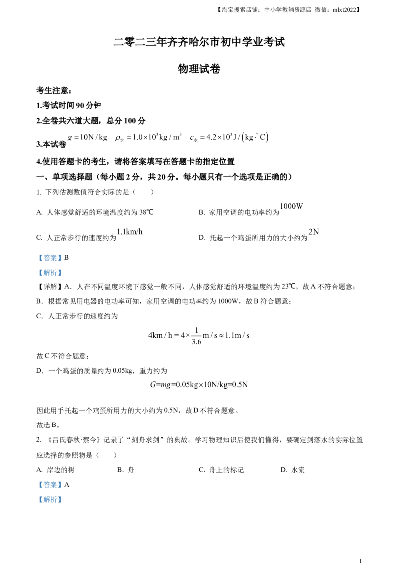 精品解析：2023年黑龙江省齐齐哈尔市中考物理试题（解析版）_中考真题_4.物理中考真题2015-2024年_2023中考物理真题7.20_精品解析：2023年黑龙江省齐齐哈尔市中考物理试题