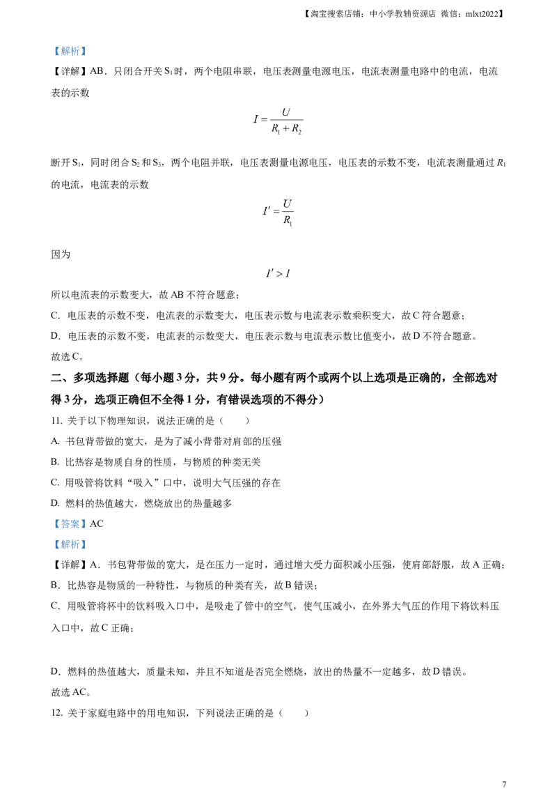 精品解析：2023年黑龙江省齐齐哈尔市中考物理试题（解析版）_中考真题_4.物理中考真题2015-2024年_2023中考物理真题7.20_精品解析：2023年黑龙江省齐齐哈尔市中考物理试题