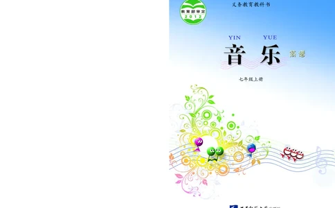 西南师大7年级音乐上册高清教材_4-教培资料-26年最新资料-同步更新_初中高中教资_03科三专项（进去保存报考的学科即可）_02科三专项（笔记真题思维导图教学设计版本二）