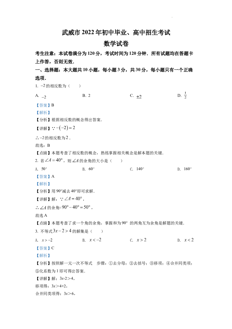 精品解析：2022年甘肃省武威中考数学真题（解析版）_中考真题_2.数学中考真题2015-2024年_2022中考数学真题145份13