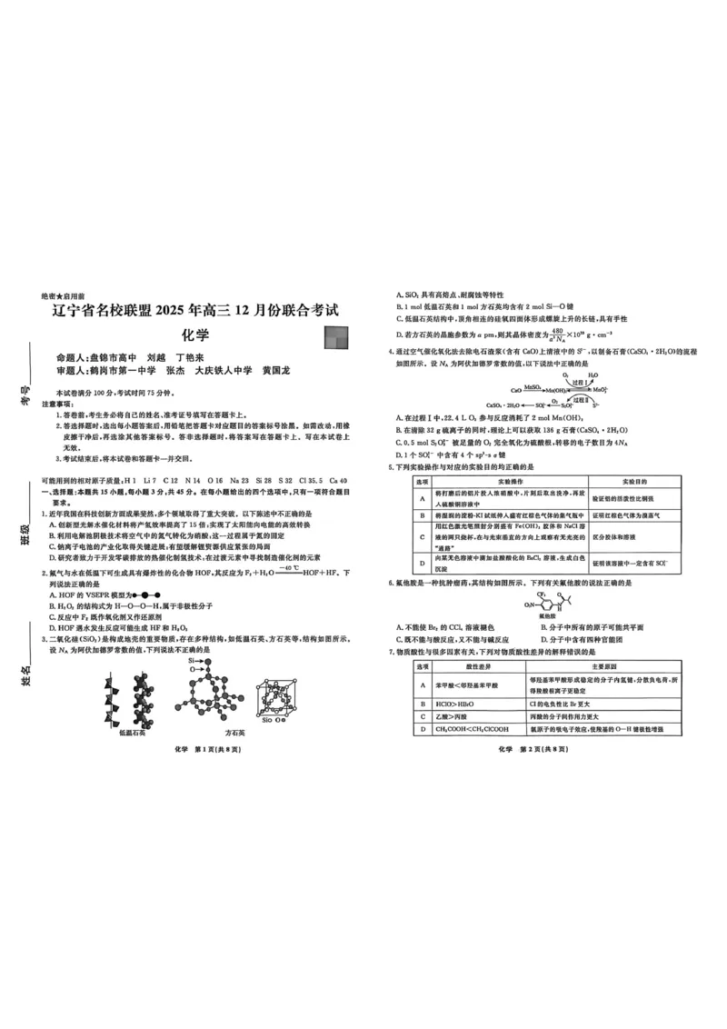 辽宁名校联盟2026届高三上学期12月联考化学试题_2025年12月_251209辽宁名校联盟2026届高三上学期12月联考_辽宁省名校联盟2025-2026学年高三上学期12月月考化学试题+答案