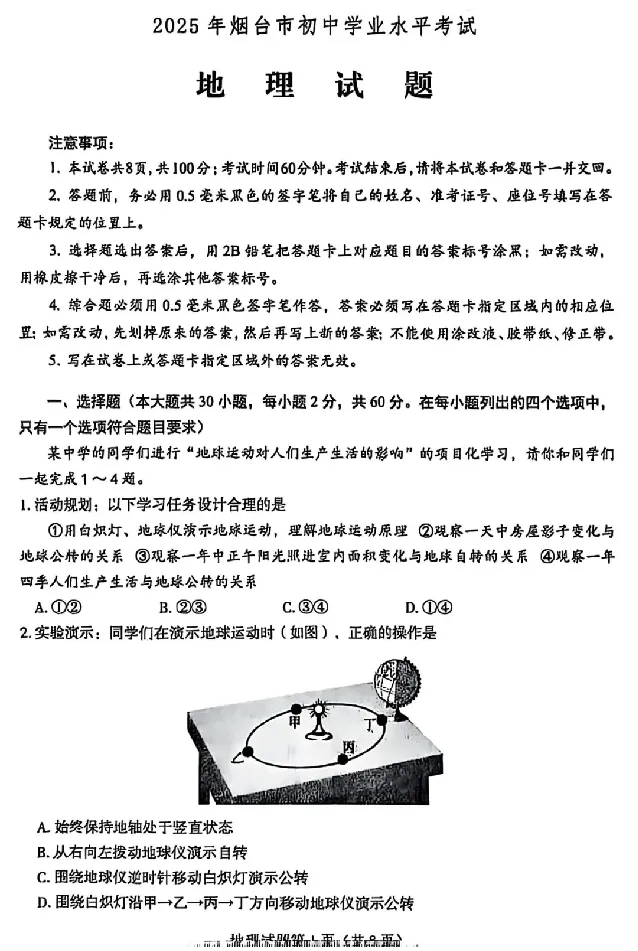 2025烟台中考地理真题试卷_2025全国各地《中考真题试卷及答案》_2025烟台中考真题及答案