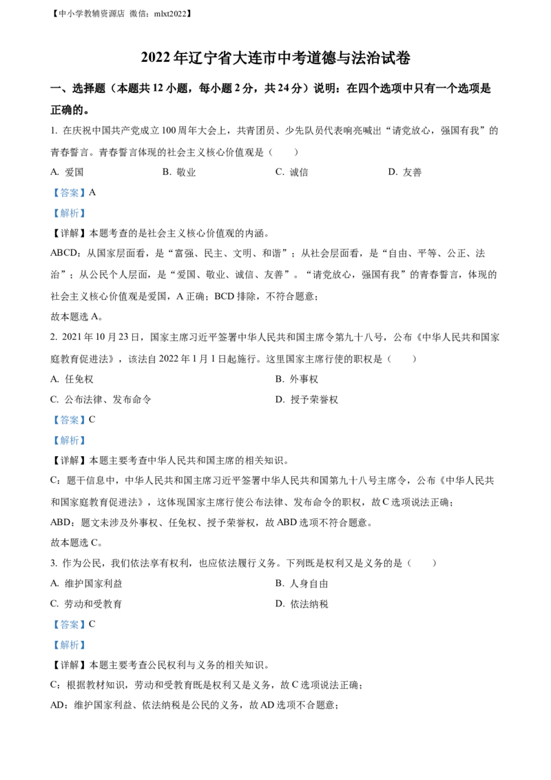 精品解析：2022年辽宁省大连市中考道德与法治真题（解析版）_中考真题_7.政治中考真题2015-2024年_2022政治真题102份18