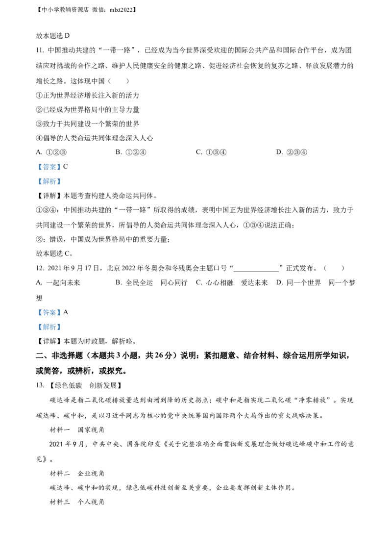 精品解析：2022年辽宁省大连市中考道德与法治真题（解析版）_中考真题_7.政治中考真题2015-2024年_2022政治真题102份18