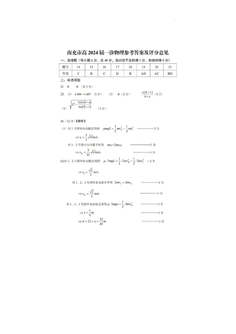 参考答案_2024届四川省南充市高三上学期一诊考试_四川省南充市2024届高三上学期一诊考试理综