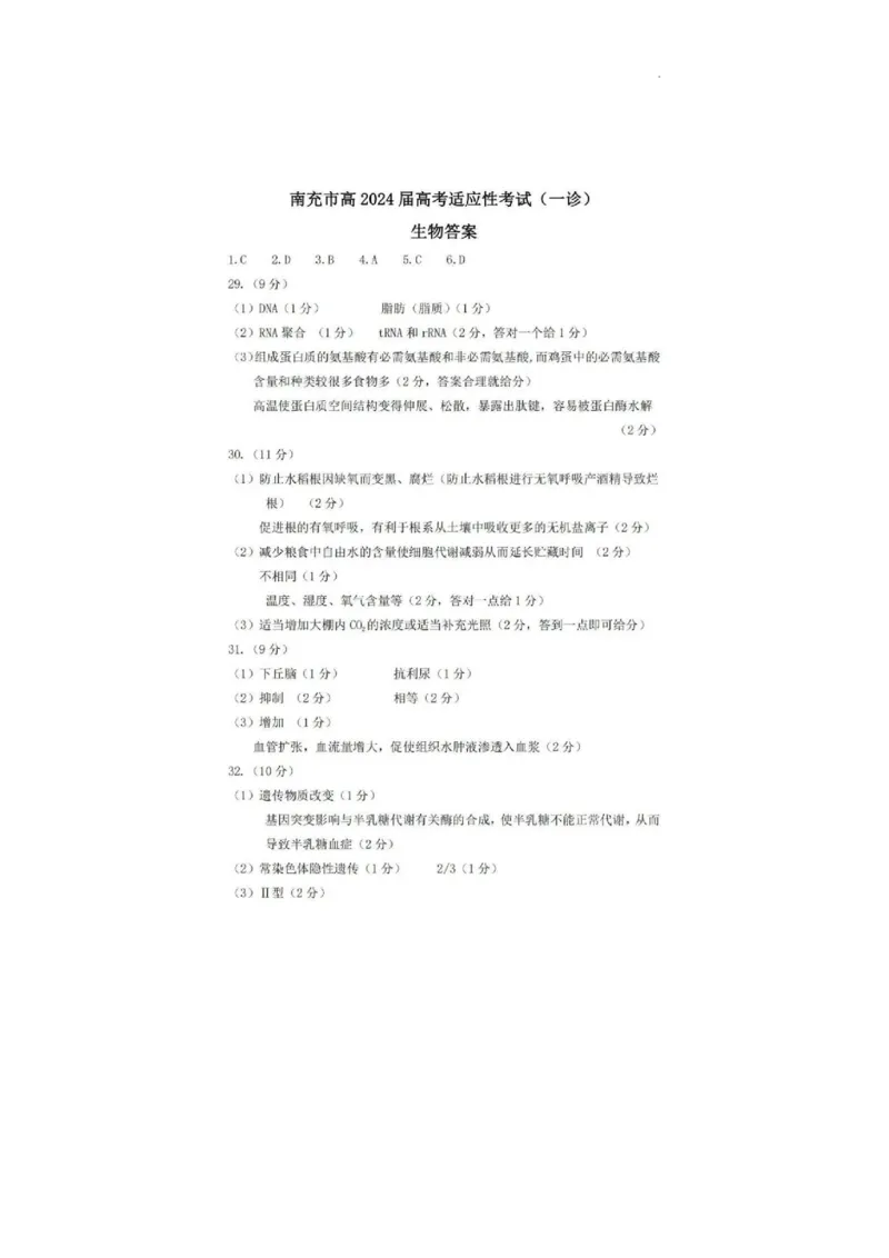 参考答案_2024届四川省南充市高三上学期一诊考试_四川省南充市2024届高三上学期一诊考试理综