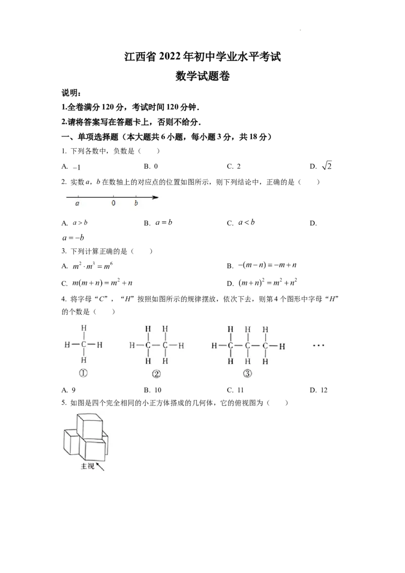 精品解析：2022年江西省中考数学真题（原卷版）_中考真题_2.数学中考真题2015-2024年_2022中考数学真题145份13