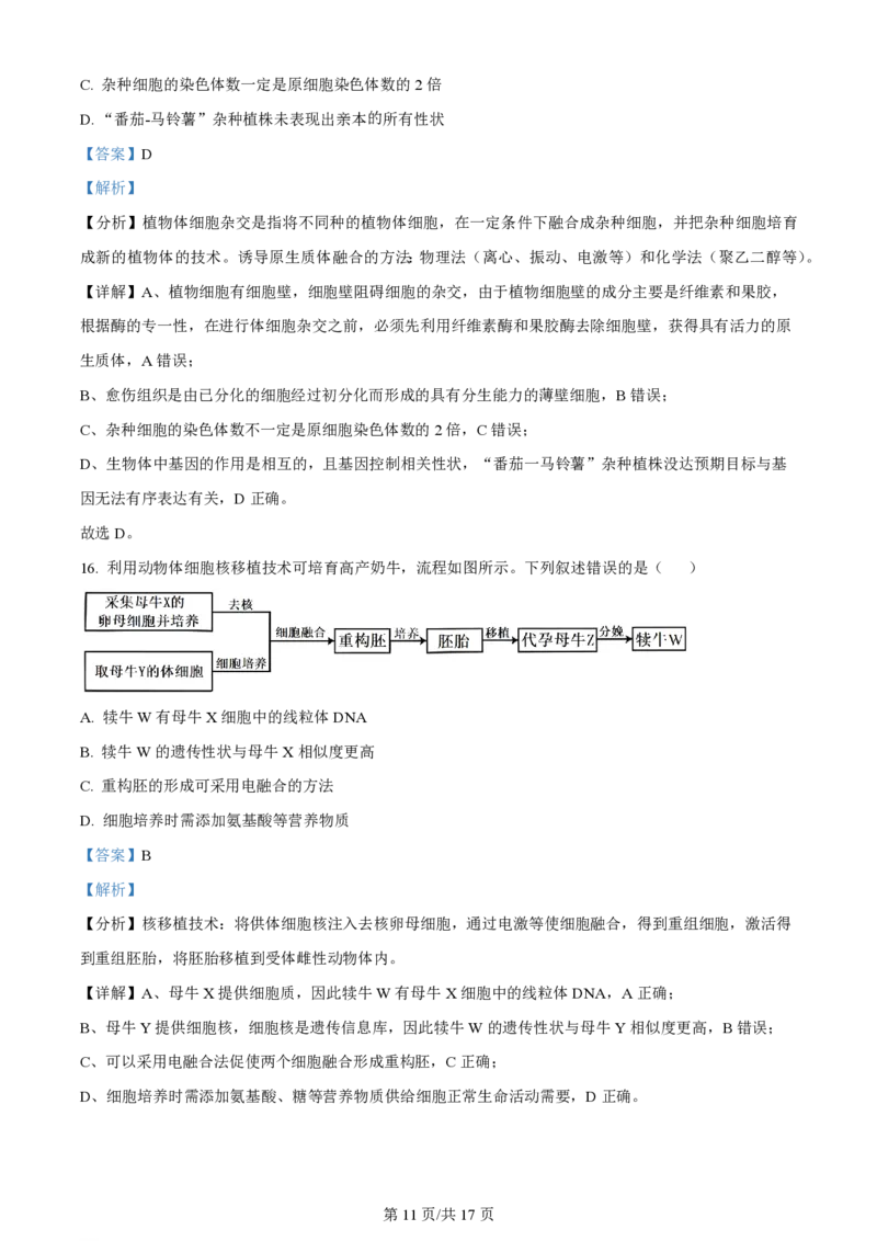 精品解析：2024年1月贵州省普通高等学校招生考试适应性测试生物试题（解析版）_九省联考更新中_贵州（物化生政史地）_贵州生物（含答案）