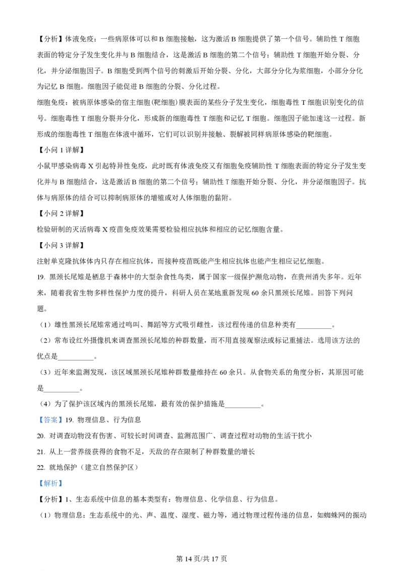 精品解析：2024年1月贵州省普通高等学校招生考试适应性测试生物试题（解析版）_九省联考更新中_贵州（物化生政史地）_贵州生物（含答案）