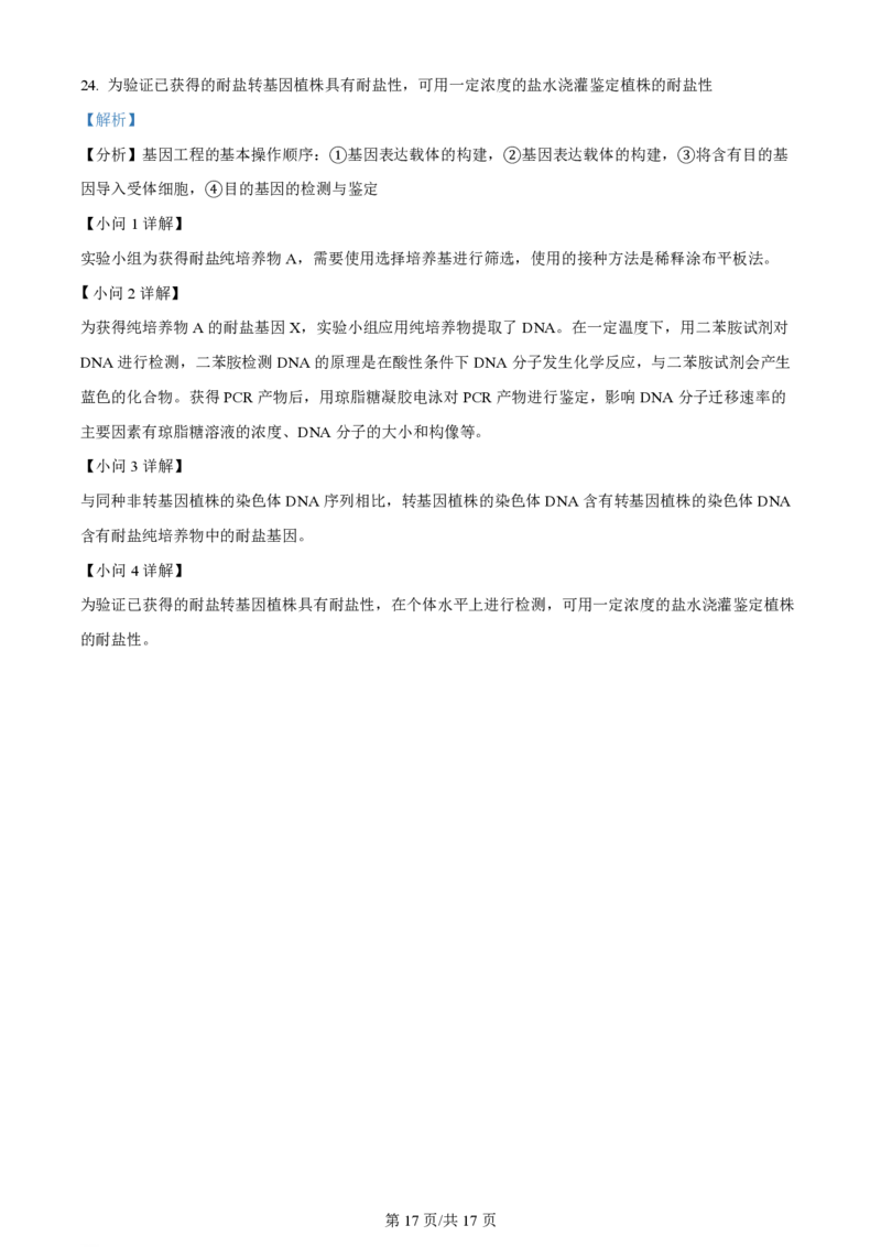 精品解析：2024年1月贵州省普通高等学校招生考试适应性测试生物试题（解析版）_九省联考更新中_贵州（物化生政史地）_贵州生物（含答案）