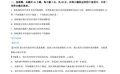 精品解析：2024年1月贵州省普通高等学校招生考试适应性测试生物试题（解析版）_九省联考更新中_贵州（物化生政史地）_贵州生物（含答案）