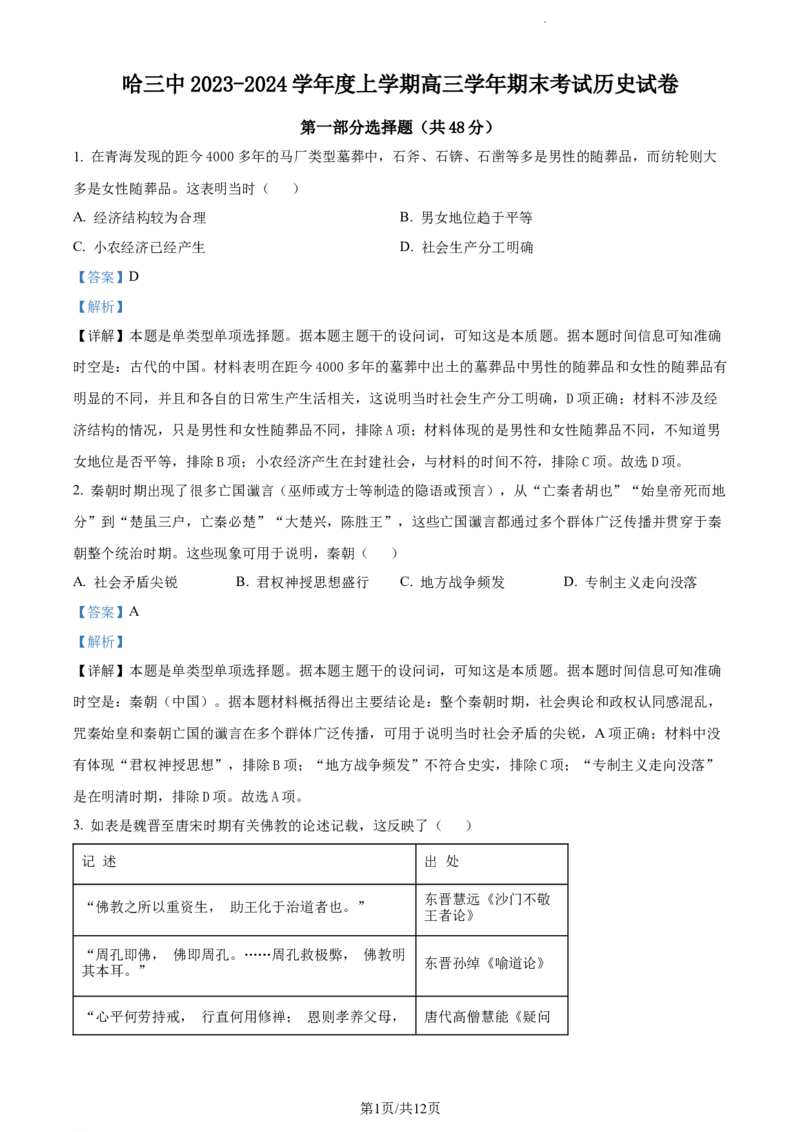精品解析：黑龙江哈尔滨市第三中学校2023-2024学年高三上学期期末考试历史试题（解析版）_2024届黑龙江省哈尔滨市第三中学校高三上学期1月期末