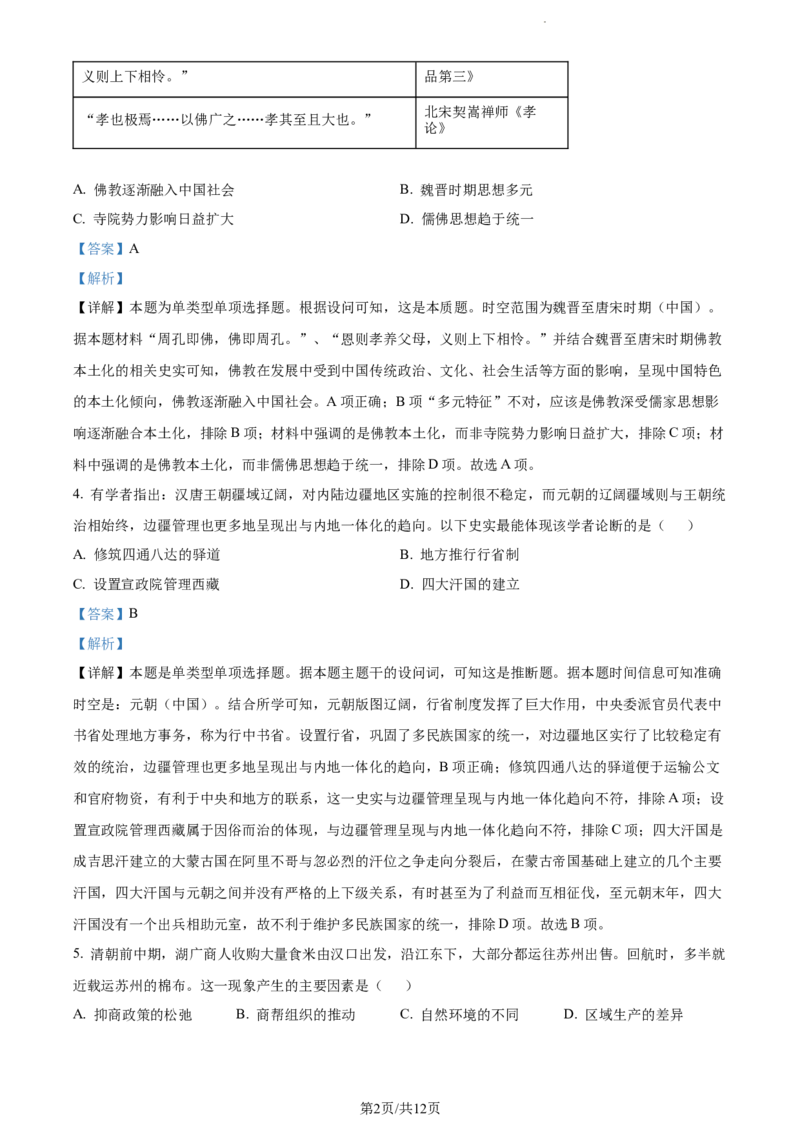 精品解析：黑龙江哈尔滨市第三中学校2023-2024学年高三上学期期末考试历史试题（解析版）_2024届黑龙江省哈尔滨市第三中学校高三上学期1月期末