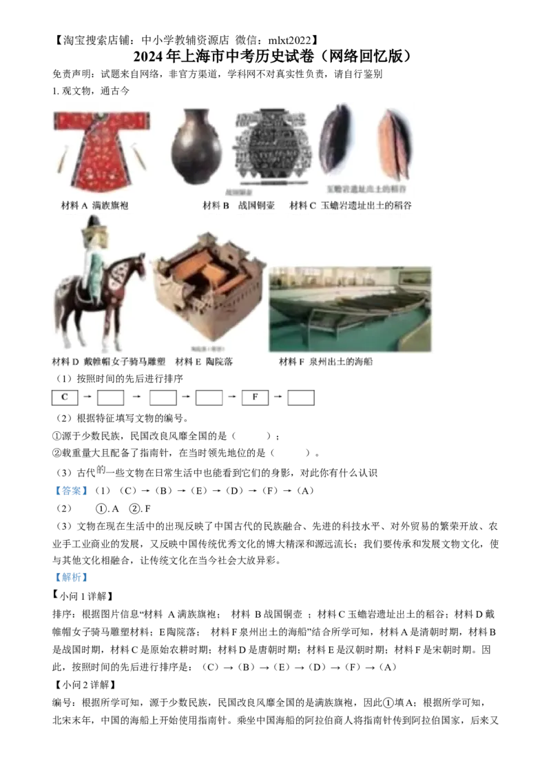 精品解析：2024年上海市中考历史试题（网络回忆版）（解析版）_中考真题_6.历史中考真题2015-2024年_2024年中考历史真题_精品解析：2024年上海市中考历史试题