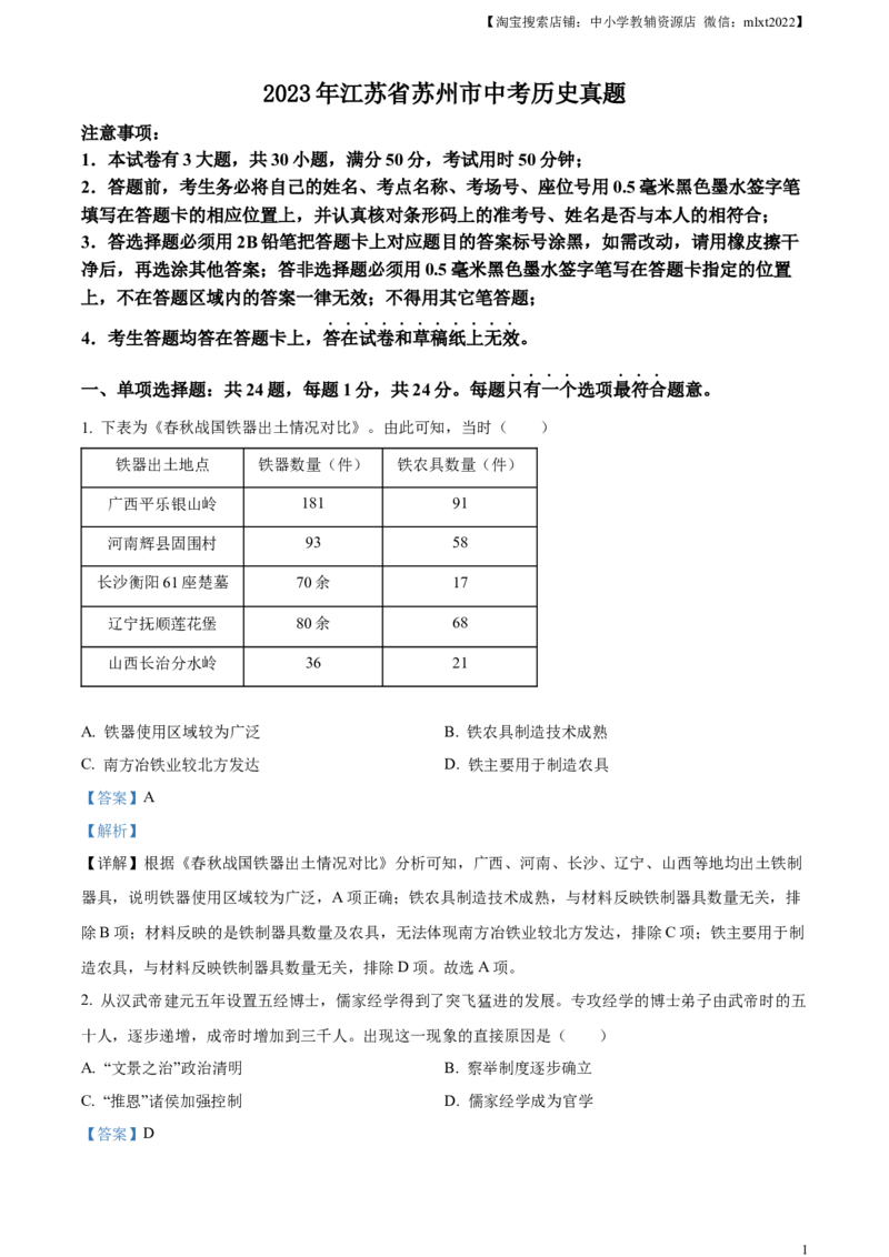精品解析：2023年江苏省苏州市中考历史真题（解析版）_中考真题_6.历史中考真题2015-2024年_2023中考历史真题7.20_精品解析：2023年江苏省苏州市中考历史真题