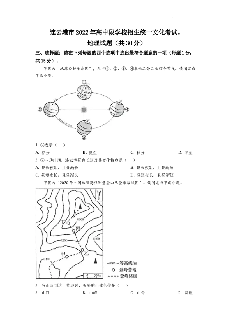 精品解析：2022年江苏省连云港市中考地理真题（原卷版）_中考真题_9.地理中考真题2015-2024年_2022中考地理真题98份18
