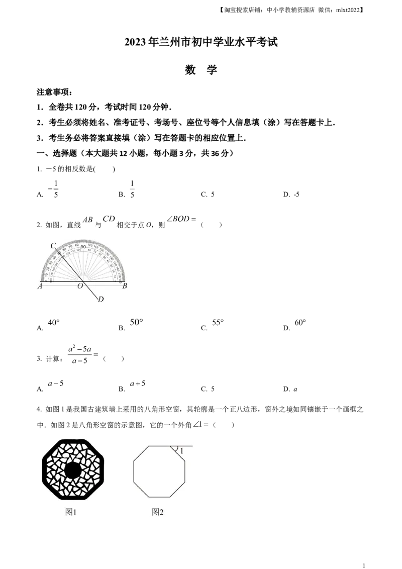 精品解析：2023年甘肃省兰州市中考数学真题（原卷版）_中考真题_2.数学中考真题2015-2024年_2023中考数学真题7.20_精品解析：2023年甘肃省兰州市中考数学真题