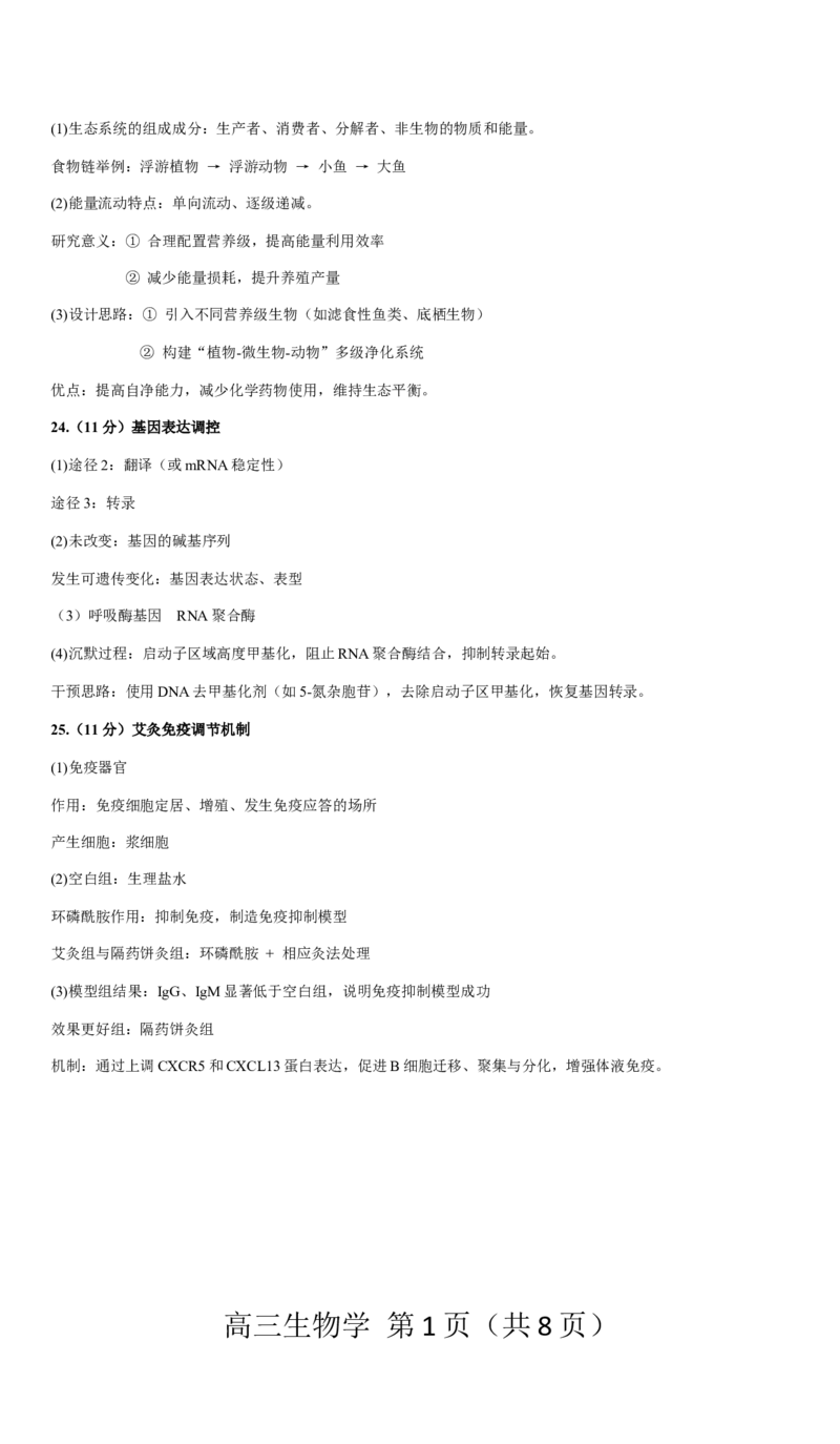 赤峰市2026届高三年级11&middot;20模拟考试生物试题（含答案）_251126内蒙古赤峰市2025-2026学年高三上学期第一次统一检测