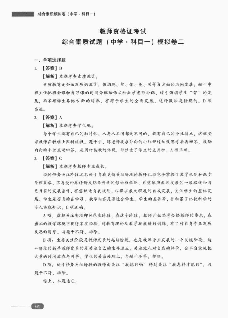 答案-中学综合素质-卷2_4-教培资料-26年最新资料-同步更新_初中高中教资_2025上中学教资笔试_062025上教资笔试考前冲刺汇总_00、考前押题卷❤_02中学-模拟6套卷-YQ（完结）