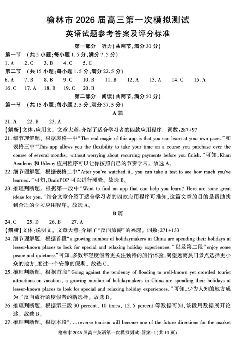 陕西省榆林市2026届高三上学期第一次模拟测试英语试卷（含解析）_251119陕西省榆林市2026届高三上学期第一次模拟测试（全科）